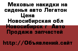 Меховые накидки на сиденья авто Легатон › Цена ­ 2 900 - Новосибирская обл., Новосибирск г. Авто » Продажа запчастей   